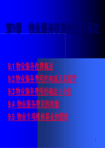 物业服务收费的法律规定(ppt-38页)