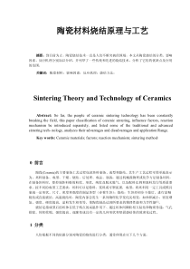 陶瓷材料的烧结与原理