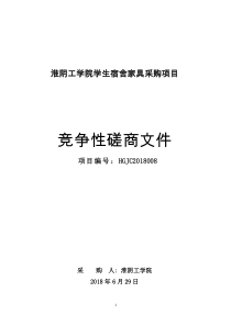 淮阴工学院学生宿舍家具采购项目