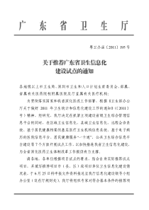 关于推荐广东省卫生信息化建设试点项目的通知