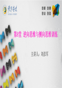 《创新创业教育》-第8堂--逆向思维与侧向思维训练