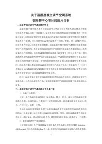 关于温湿度独立调节空调系统在购物中心项目的应用分析