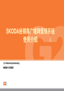 SKODA经销商客户关系管理培训资料_v1