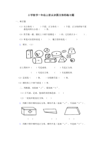 小学数学一年级上册认识立体图形复习题