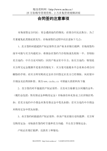 【房地产中介企业--合同签约注意事项】（DOC 3页）