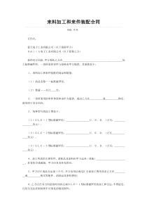 来料加工和来件装配合同