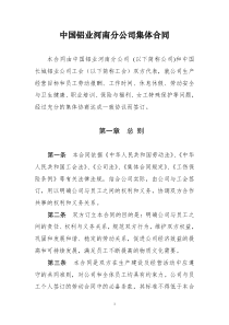 中国铝业河南分公司集体合同