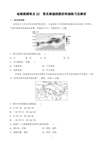 地理高频考点22-常见等温线图的判读练习及解析