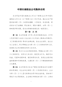 中国长城铝业公司集体合同