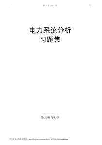 电力系统分析习题集及答案