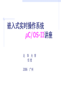 ucOS-II入门教程(任哲)-我见过的讲得最好的RTOS讲解ppt