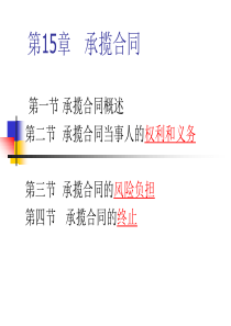 第15章承揽合同