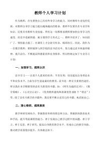 教师个人学习计划