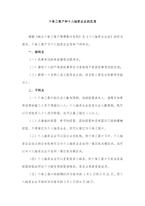 个体工商户和个人独资企业的区别及选择