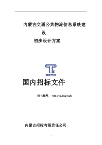 内蒙古交通公共物流信息系统建设初步设计方案--国内招标文件(DOC-41页)