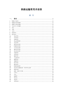 铁路运输常用术语表