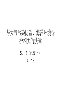 6-1 与大气污染防治、海洋环境保护相关的法律