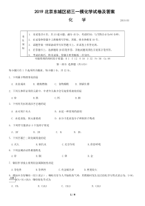 2019北京东城区初三一模化学试卷及答案