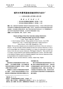 城市水利景观基础设施的研究与设计-以新加坡碧山宏茂桥公园为例-顾晶