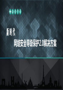 新时代等级保护2.0安全解决方案