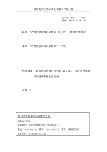 政务信息资源目录体系-第6部分：技术管理要求