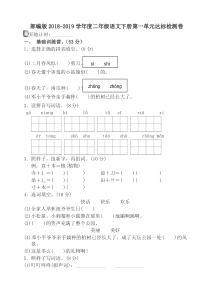 部编版二年级语文下册第一单元单元试卷及答案