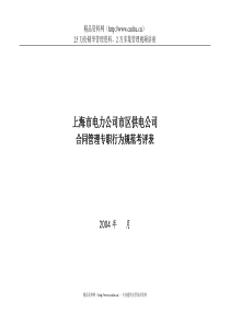 上海市电力公司市区供电公司合同管理专职行为规范考评表