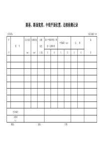 路基清表资料表格