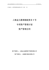 上海金元惠理海航资本专项资产管理计划项目合同