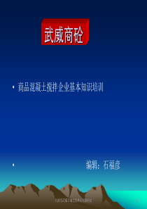 商品混凝土搅拌站基本知识培训、商砼站管理