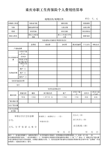 重庆市职工生育保险个人费用结算单(模板)