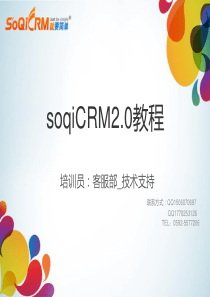 soqicrm20培训PPT（PPT31页)