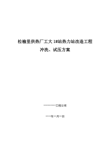 热力站冲洗、打压方案(1)