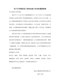 关于公司部份员工突击完成工作任务通报表扬