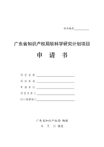 广东省知识产权局软科学研究计划项目申请书