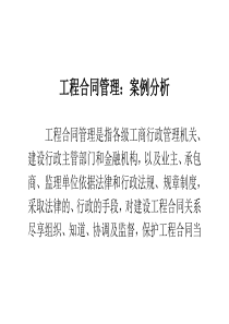 工程合同管理案例分析