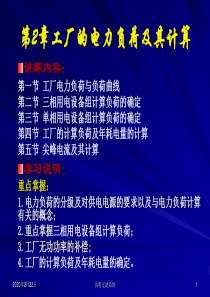 第二章 负荷计算与无功功率补偿