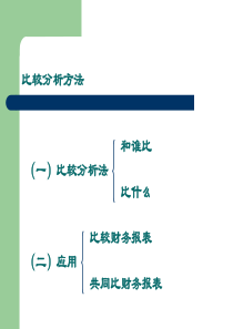 第二章 财务分析的基本方法