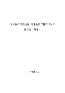 东证资管汉得信息1号集合资产管理计划管理合同(草