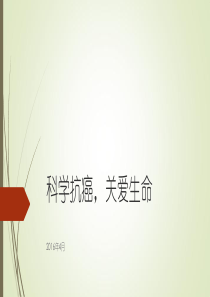 科学抗癌,关爱生命