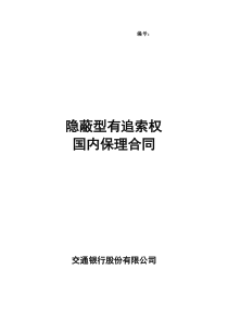 一、隐蔽型有追索权国内保理合同及全套附件