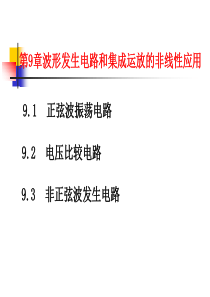 波形发生电路和集成运放的非线性应用