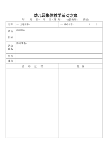 幼儿园集体教学活动方案周记