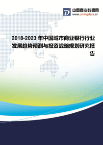 2018-2023年中国城市商业银行行业发展趋势预测与投资战略规划研究报告-行业发展现状及趋势预测