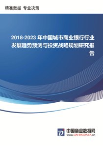 2018-2023年中国城市商业银行行业发展趋势预测与投资战略规划研究报告