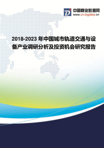 2018-2023年中国城市轨道交通与设备产业调研分析及投资机会研究报告-行业发展趋势分析