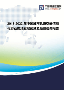 2018-2023年中国城市轨道交通信息化行业市场发展预测及投资咨询报告