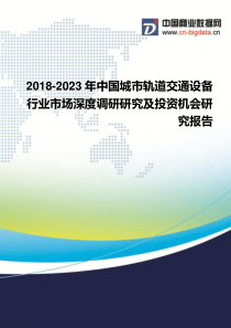 2018-2023年中国城市轨道交通设备行业市场深度调研研究及投资机会研究报告-行业发展趋势分析