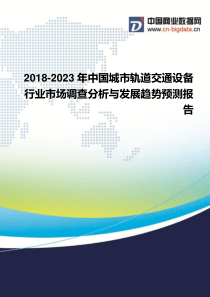 2018-2023年中国城市轨道交通设备行业市场调查分析与发展趋势预测报告-行业发展现状及趋势预测