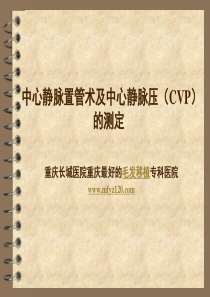 中心静脉置管术及中心静脉压(CVP)的测定